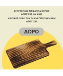 Επιφάνεια Κοπής από Ξύλο Ακακίας και Rubberwood 40x30x5 εκ. + ΔΩΡΟ Ξύλο κοπής με λαβή