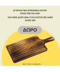 Επιφάνεια Κοπής από Ξύλο Rubberwood και Σαπέλε 40x30x5 εκ. + ΔΩΡΟ Ξύλο κοπής με λαβή